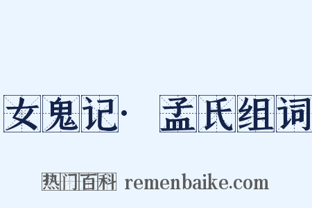 女鬼记·孟氏组词是什么意思的图片